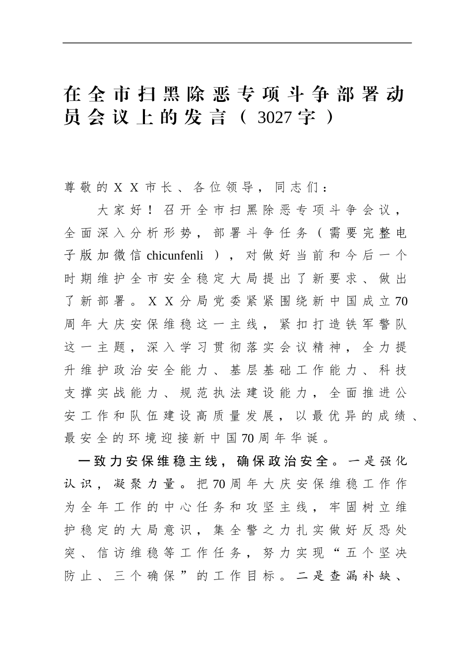 在全市扫黑除恶专项斗争部署动员会议上的发言_第1页