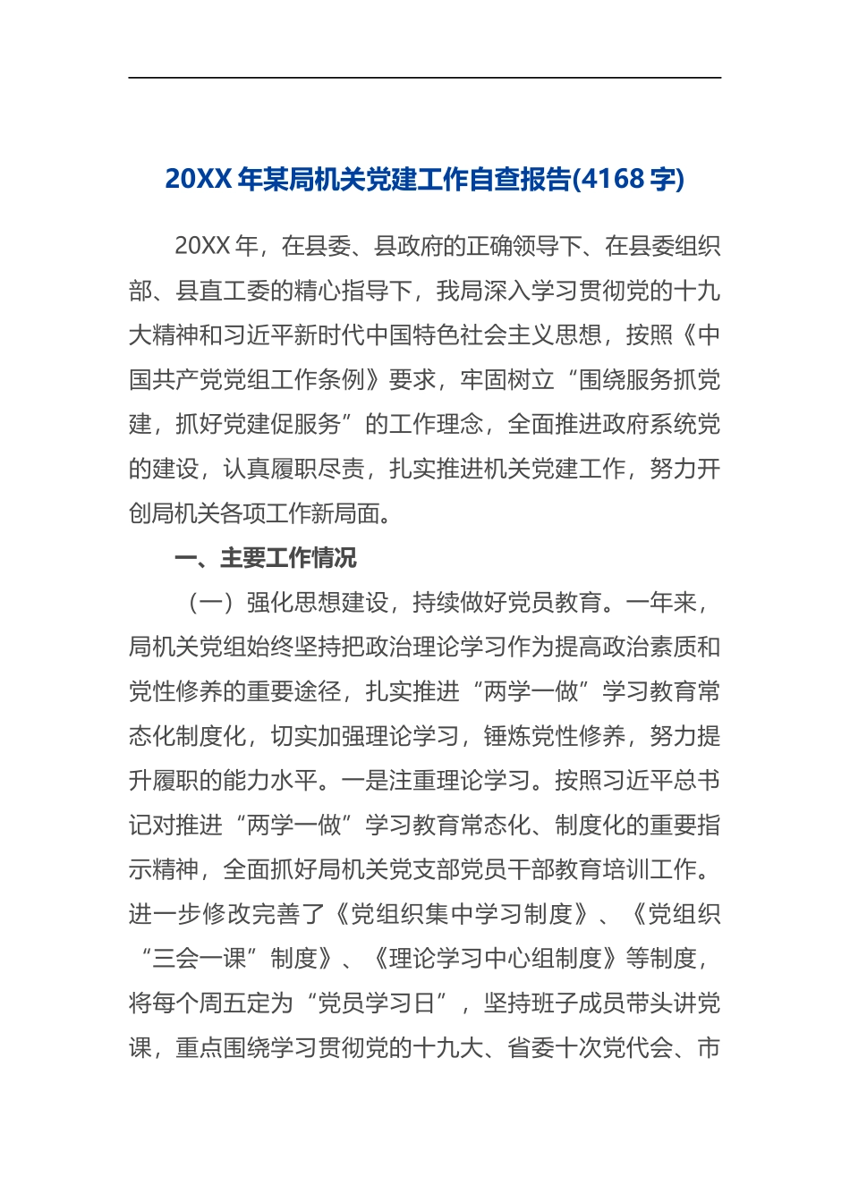 20XX年某局机关党建工作自查报告(4168)_第1页