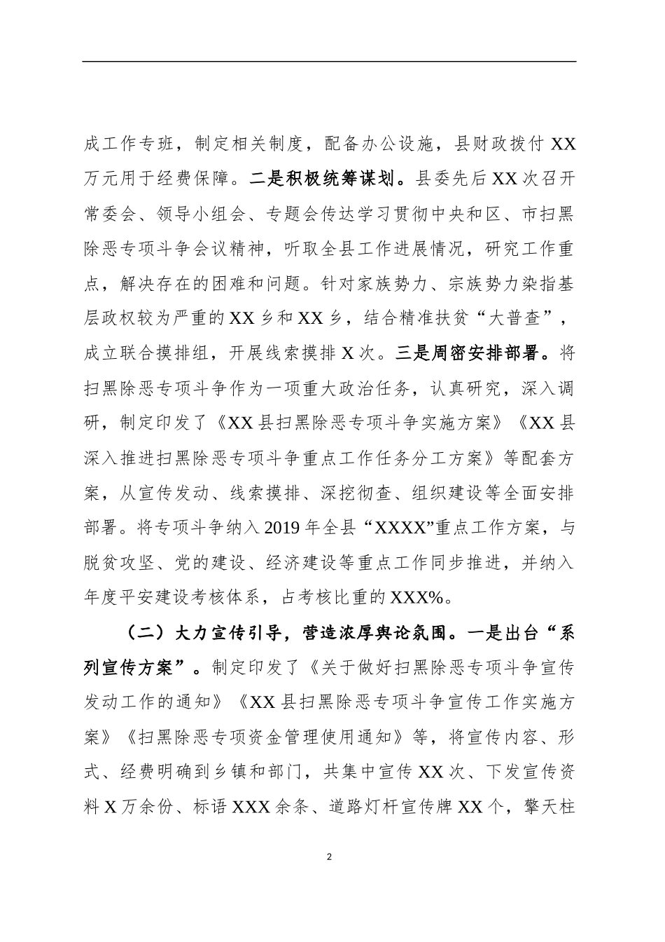 县长在上级督导组扫黑除恶专项斗争督导检查时的工作汇报_第2页