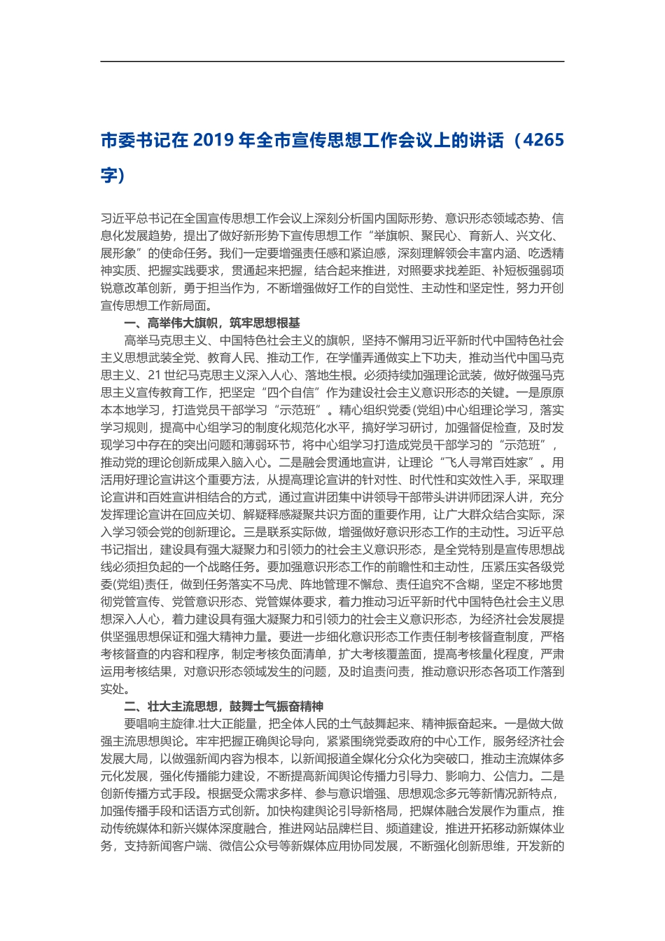 在2019年全市宣传思想工作会议上的讲话_第1页