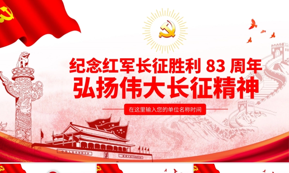 党政党建党课纪念红军长征胜利83周年弘扬伟大长征精神ppt