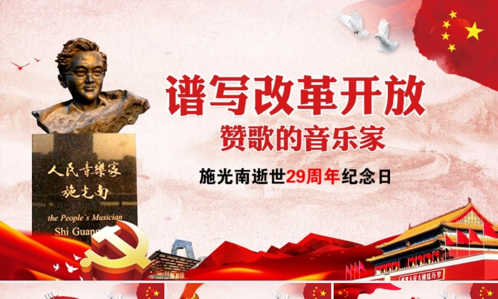 党政谱写改革开放赞歌的音乐家施光南逝世29周年纪念日党建党课ppt