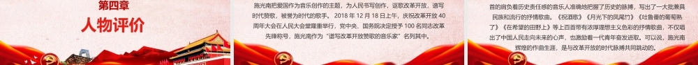 党政谱写改革开放赞歌的音乐家施光南逝世29周年纪念日党建党课ppt