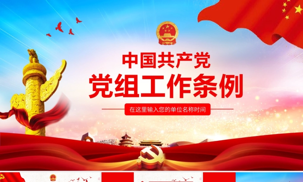 党政党建党课中国共产党党组工作条例ppt