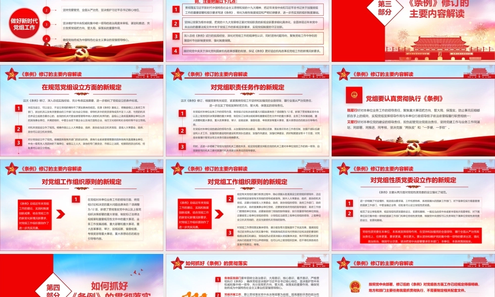 党政党建党课中国共产党党组工作条例ppt
