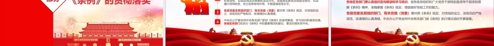 党政党建党课中国共产党党组工作条例ppt