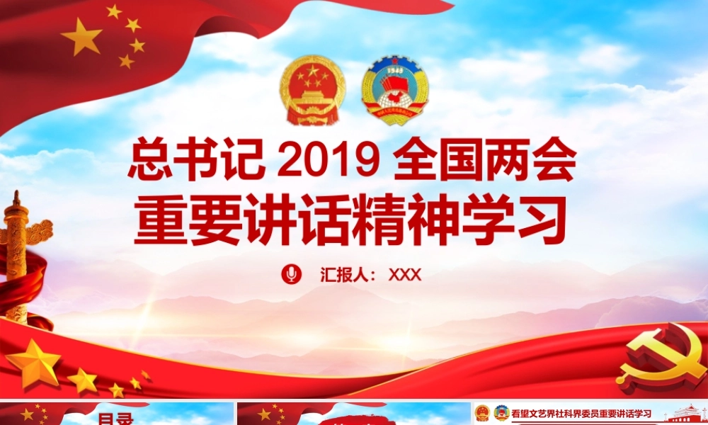 党政党课建总书记2019全国两会重要讲话精神党课PPt