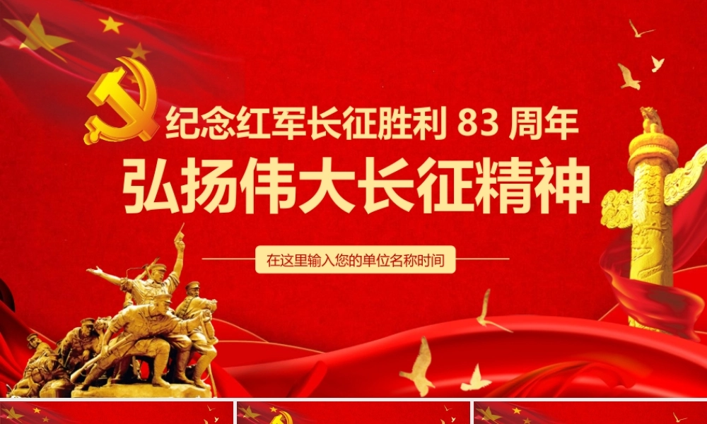 红色党政党课纪念长征胜利83周年弘扬伟大长征精神ppt