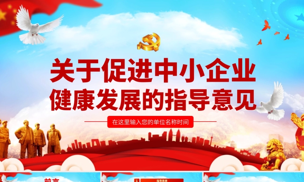关于促进中小企业健康发展的指导意见党政党建党课ppt