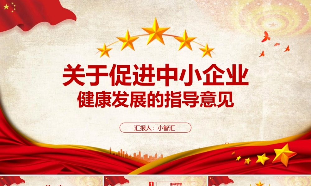 关于促进中小企业健康发展的指导意见党政党课党建ppt
