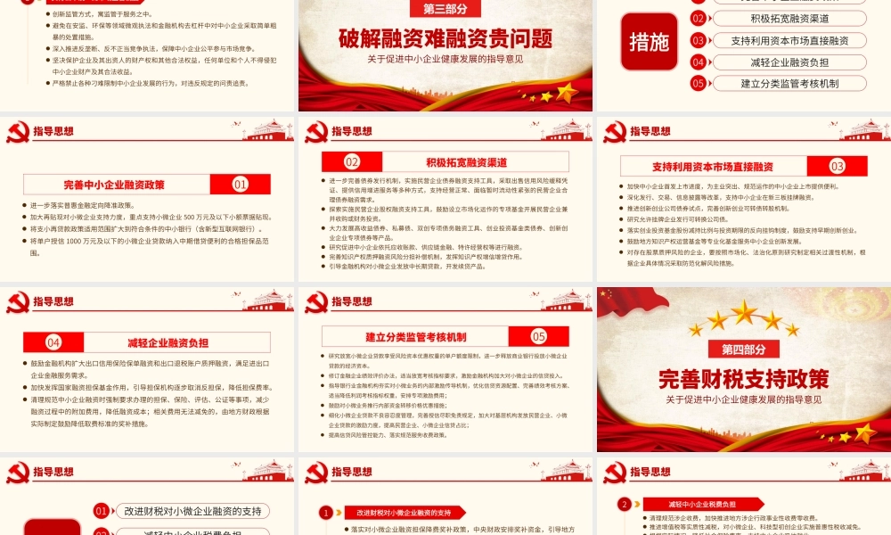 关于促进中小企业健康发展的指导意见党政党课党建ppt