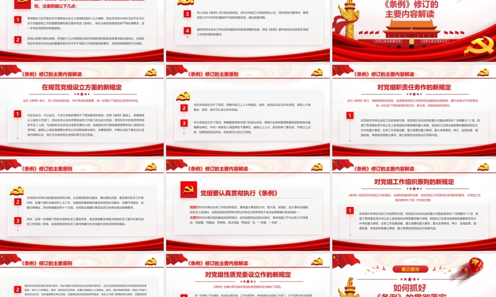 红色党政党课中国共产党党组工作条例学习解读党课ppt