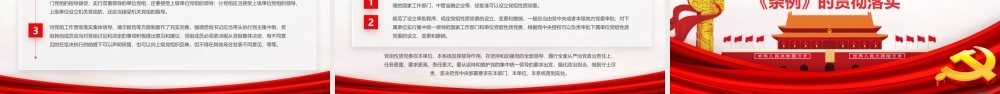 红色党政党课中国共产党党组工作条例学习解读党课ppt