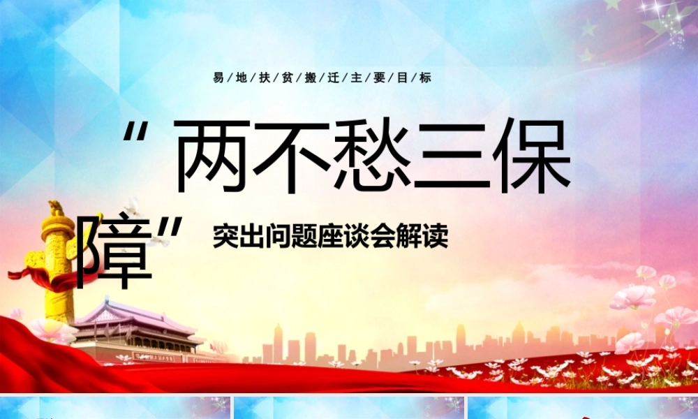 党政党课两不愁三保障突出问题座谈会ppt