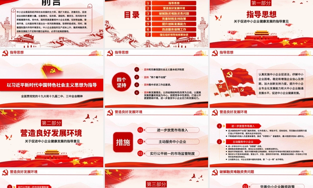 关于促进中小企业健康发展的指导意见党政党课党建模板ppt