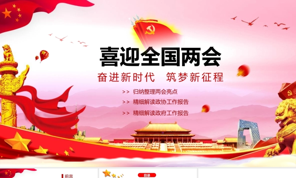 喜迎2019全国两会ppt党课党建党政ppt