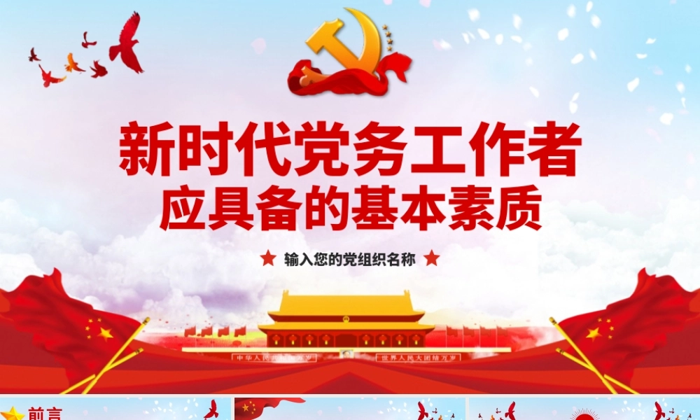两会新时代党务工作者应具备的基本素质党课PPt