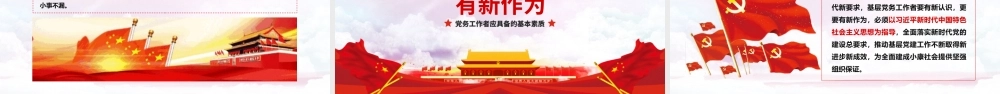 两会新时代党务工作者应具备的基本素质党课PPt