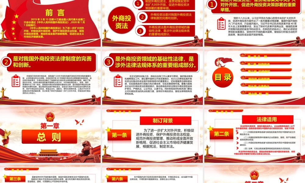全国二次会议通过中华人民共和国外商投资法ppt党政党课党建