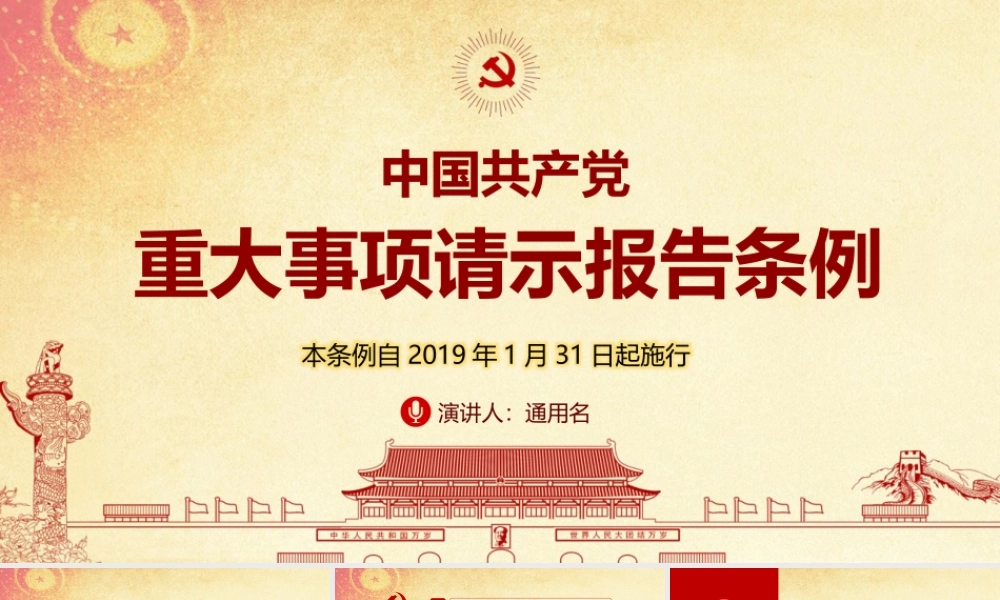 1月31日中国重大事项请示报告条例ppt党政党课党建ppt