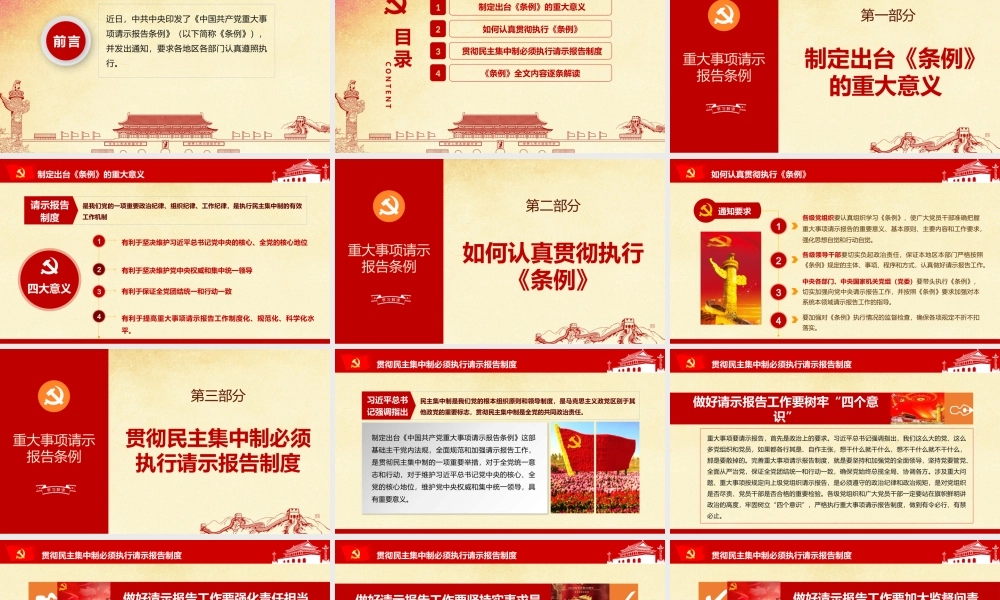 1月31日中国重大事项请示报告条例ppt党政党课党建ppt