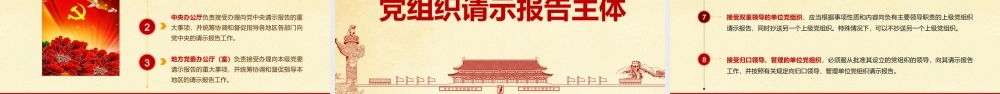 1月31日中国重大事项请示报告条例ppt党政党课党建ppt