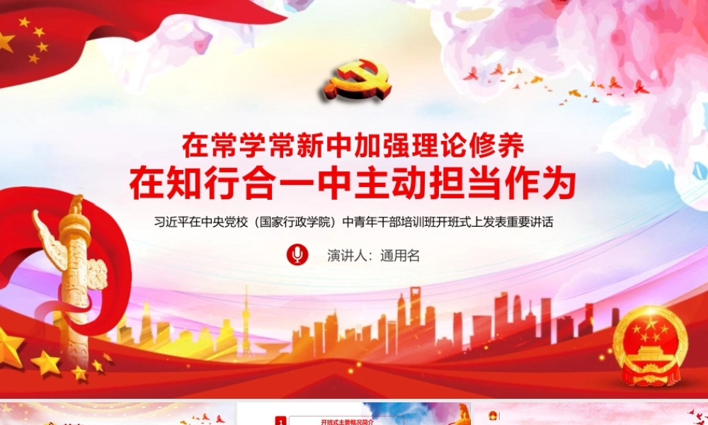 党课ppt中青年干部培训在知行合一中主动担当ppt