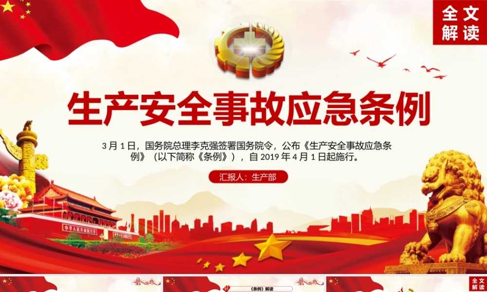 生产安全事故应急条例ppt党政党课党建ppt课件