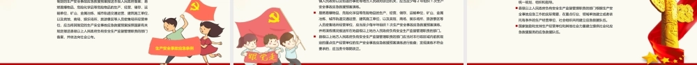 生产安全事故应急条例ppt党政党课党建ppt课件