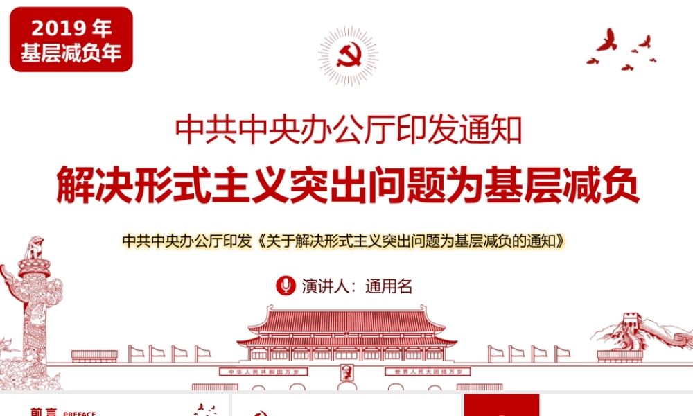 2019年解决形式主义突出问题为基层减负ppt党政党课党建