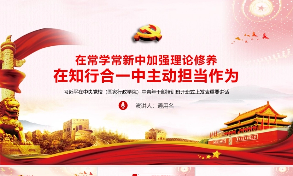 中青干部培训开班在知行合一中主动担当作为ppt党政党课党建