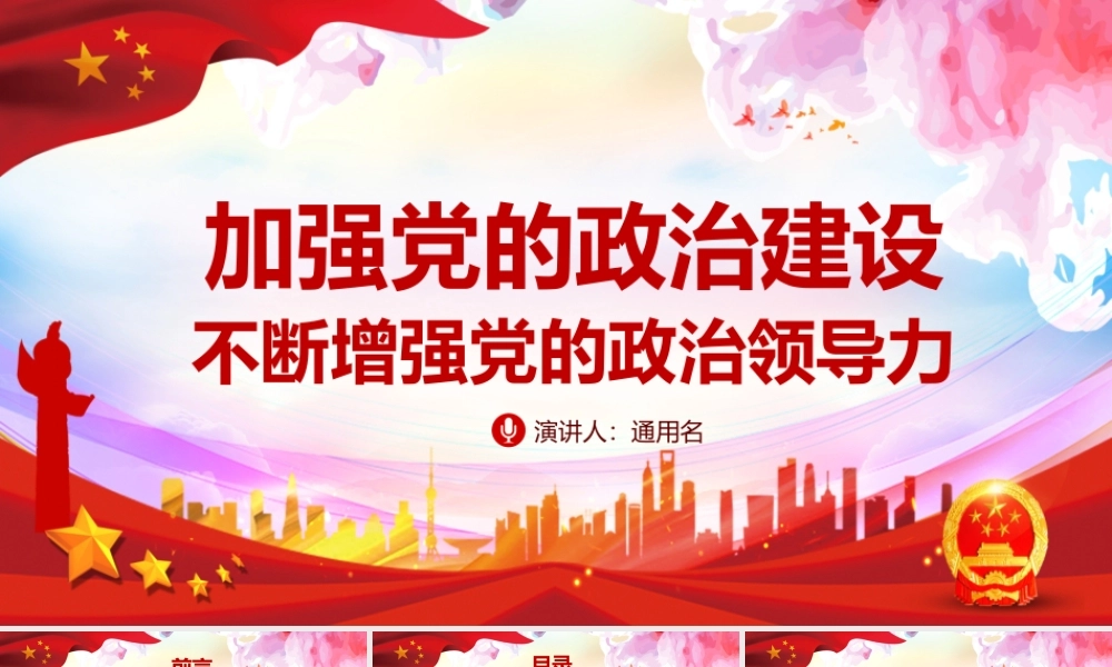 党政党建党课加强党的政治建设增强党的政治领导力ppt