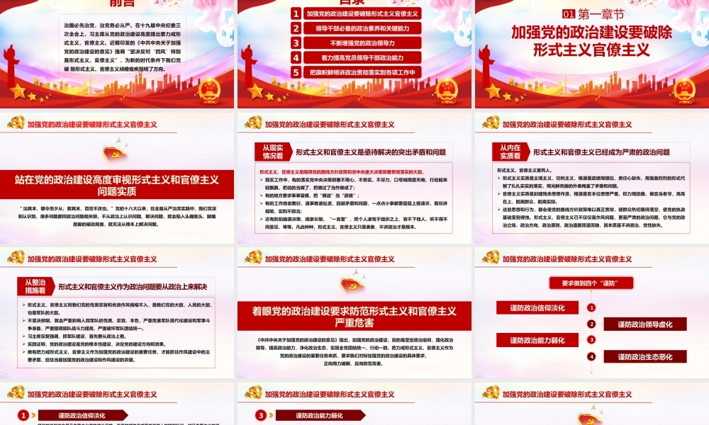 党政党建党课加强党的政治建设增强党的政治领导力ppt