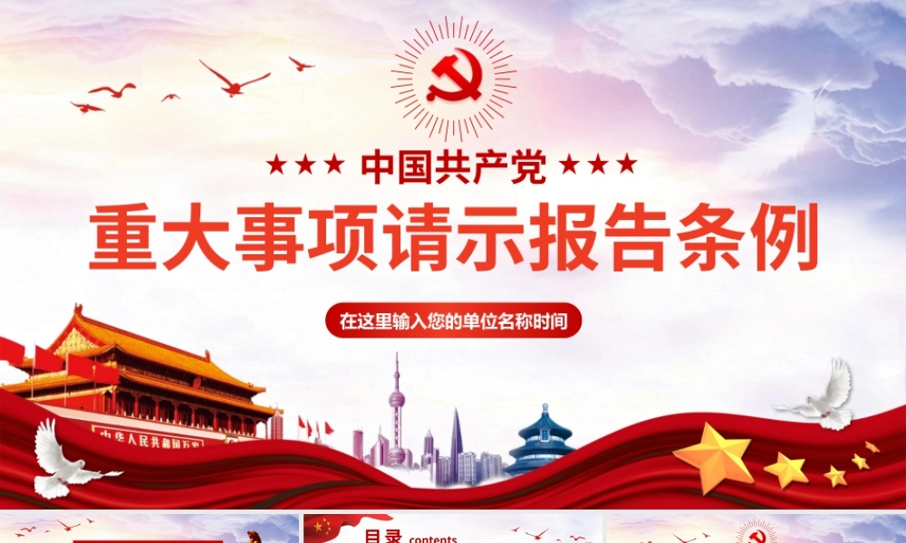 中国共产党重大事项请示报告条例党政党课党建ppt课件