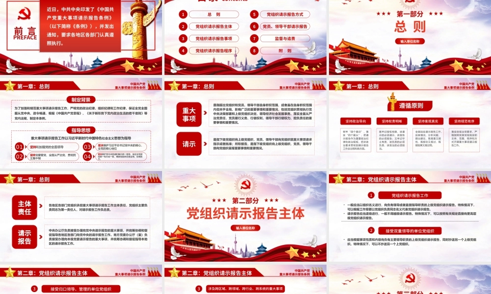 中国共产党重大事项请示报告条例党政党课党建ppt课件