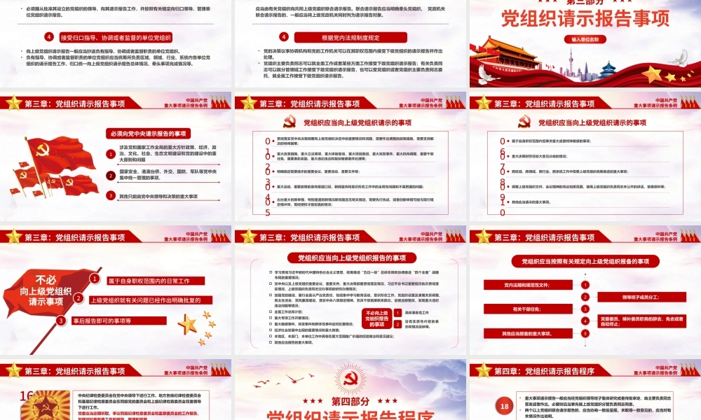 中国共产党重大事项请示报告条例党政党课党建ppt课件