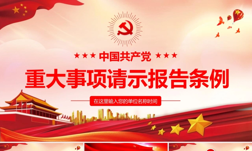 中国共产党重大事项请示报告条例ppt党政党课党建ppt课件