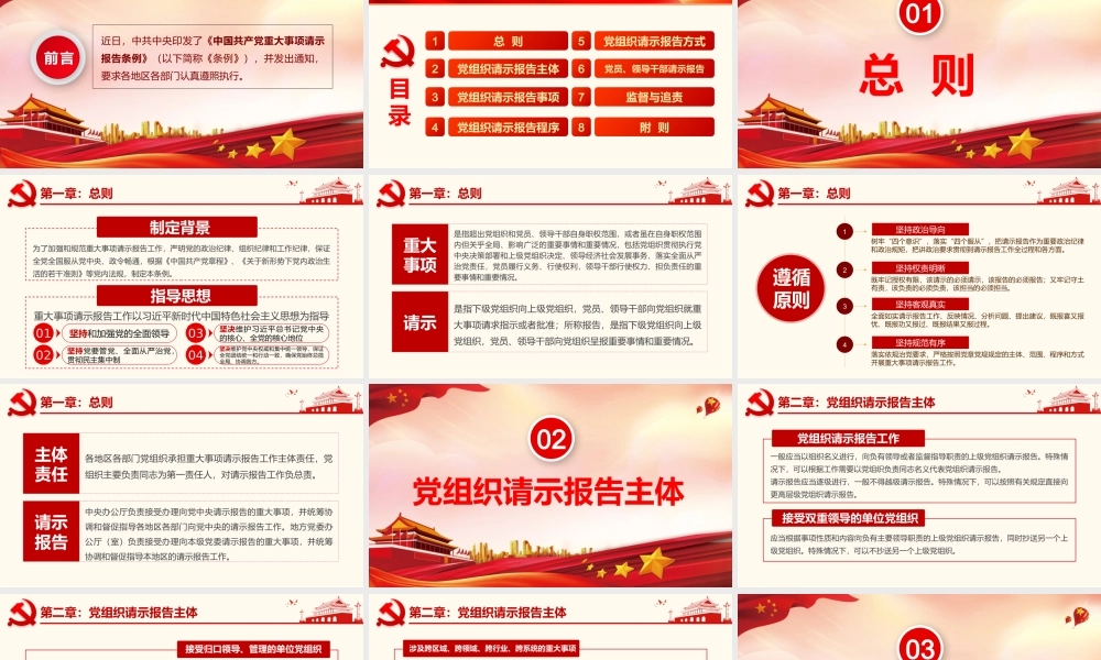 中国共产党重大事项请示报告条例ppt党政党课党建ppt课件