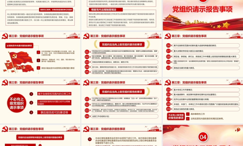 中国共产党重大事项请示报告条例ppt党政党课党建ppt课件