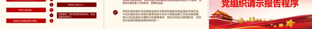 中国共产党重大事项请示报告条例ppt党政党课党建ppt课件