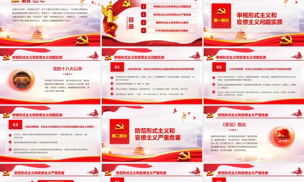 党课ppt加强党的政治建设破除形式主义官僚主义ppt