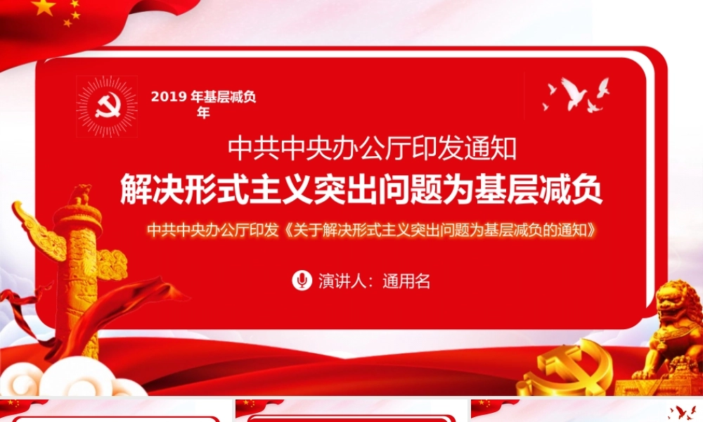 红色党政关于解决形式主义突出问题为基层减负的通知党课PPT