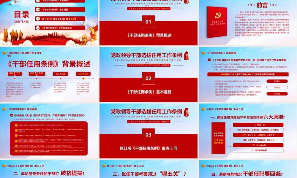 党政领导干部选拔任用工作条例PPT党政党课党建
