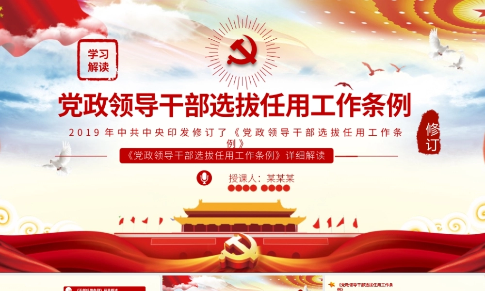 领导干部选拔任用工作条例党政党课党建ppt课件