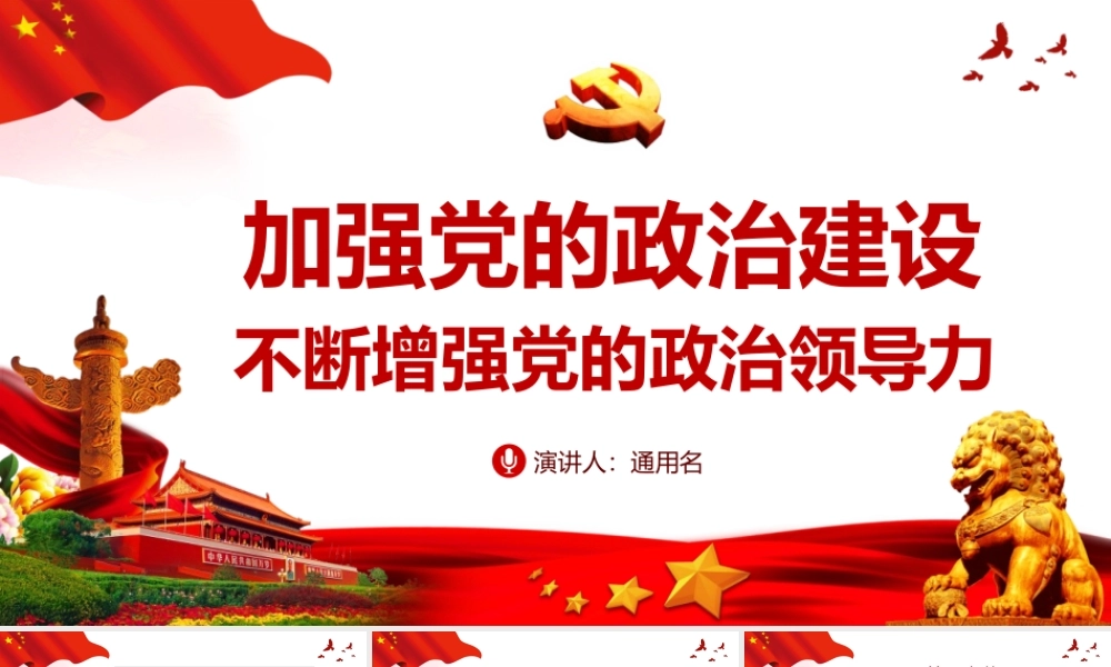 加强党的政治建设 不断增强党的政治领导力