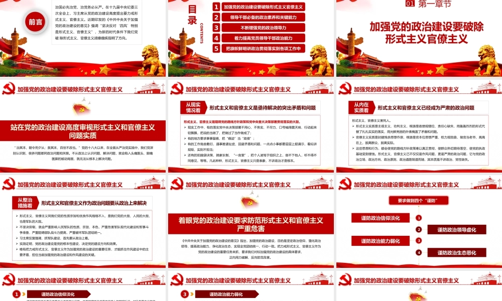 加强党的政治建设 不断增强党的政治领导力