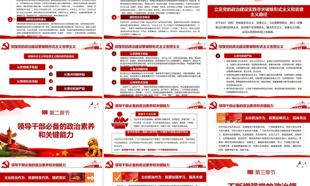 加强党的政治建设 不断增强党的政治领导力
