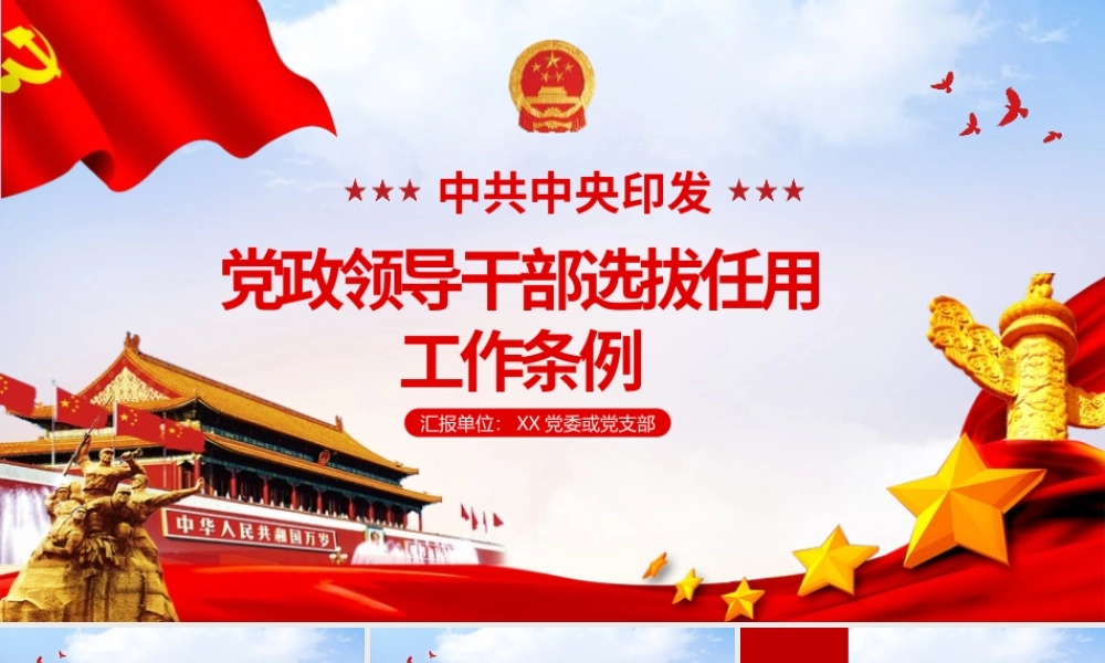 党政领导干部选拔任用工作条例ppt课件党政党课党建