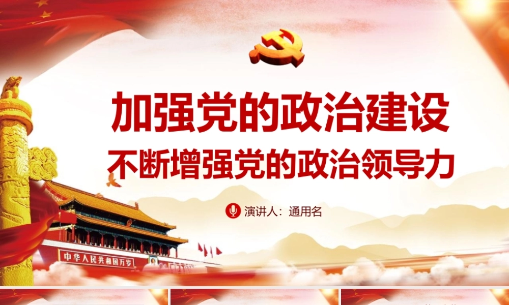 加强党的政治建设 不断增强党的政治领导力 (2)