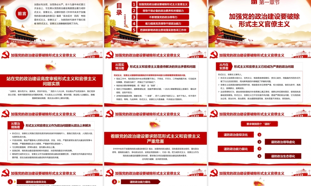 加强党的政治建设 不断增强党的政治领导力 (2)